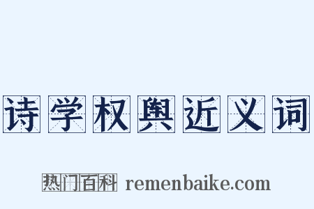 诗学权舆近义词是什么意思的图片